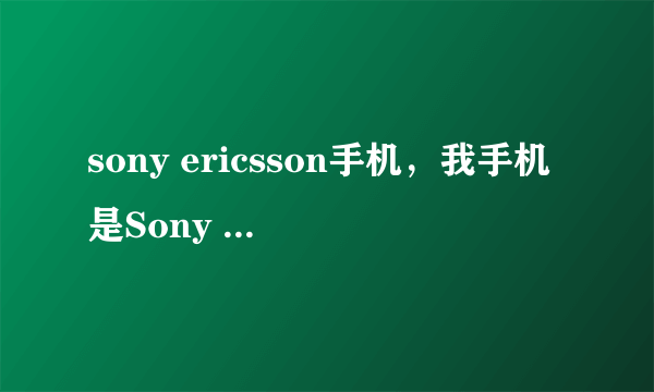 sony ericsson手机，我手机是Sony Ericsson是什么牌子?