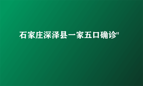 石家庄深泽县一家五口确诊