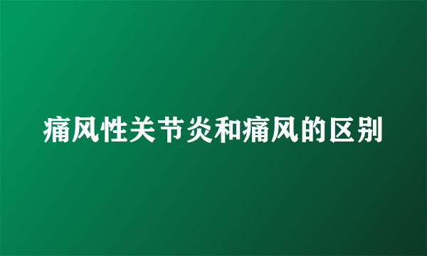 痛风性关节炎和痛风的区别