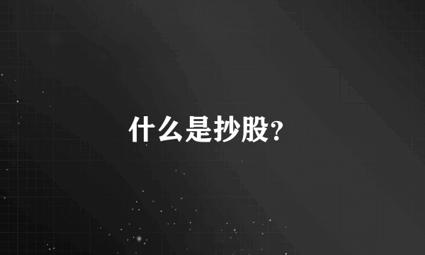 什么是抄股？