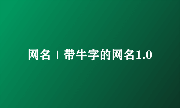 网名｜带牛字的网名1.0