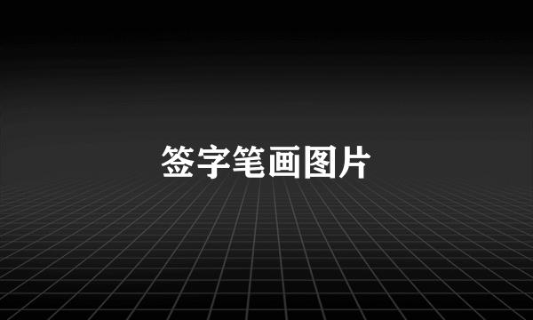 签字笔画图片