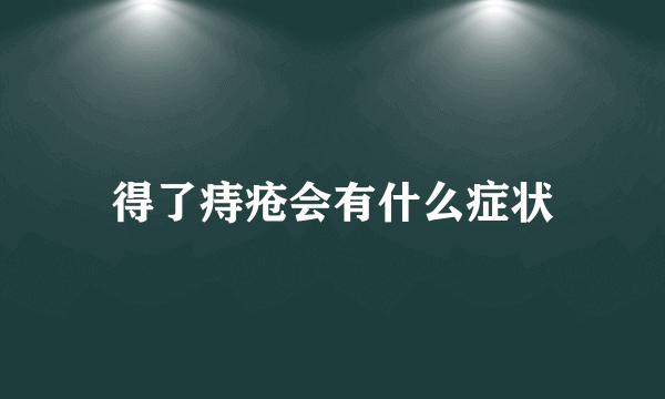 得了痔疮会有什么症状