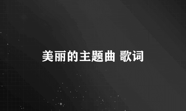 美丽的主题曲 歌词