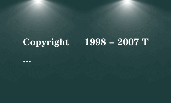 Copyright © 1998 - 2007 TENCENT Inc. All Rights Reserved  请问这句话是什么意思