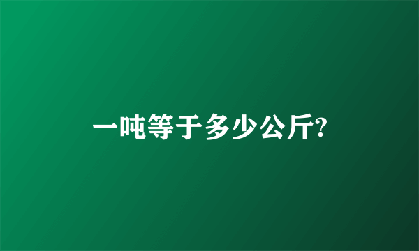 一吨等于多少公斤?