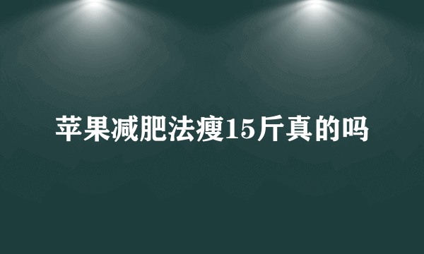 苹果减肥法瘦15斤真的吗