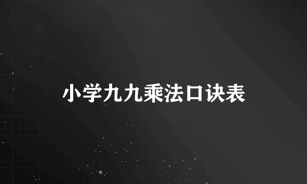 小学九九乘法口诀表