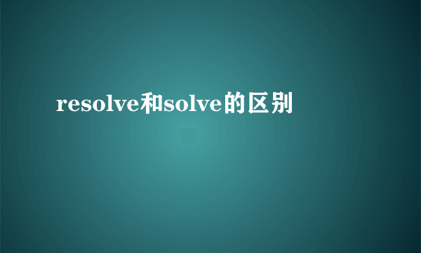 resolve和solve的区别