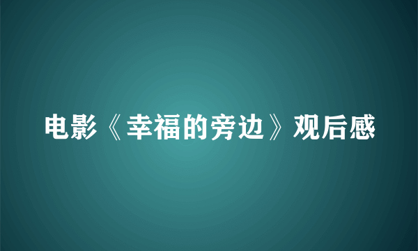 电影《幸福的旁边》观后感