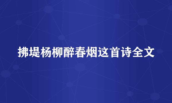 拂堤杨柳醉春烟这首诗全文