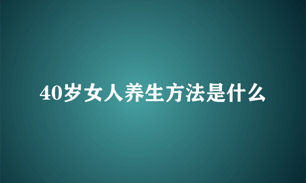 40岁女人养生方法是什么