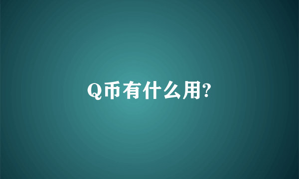 Q币有什么用?