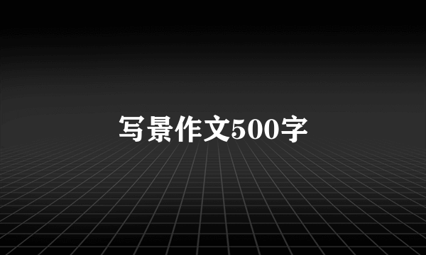 写景作文500字