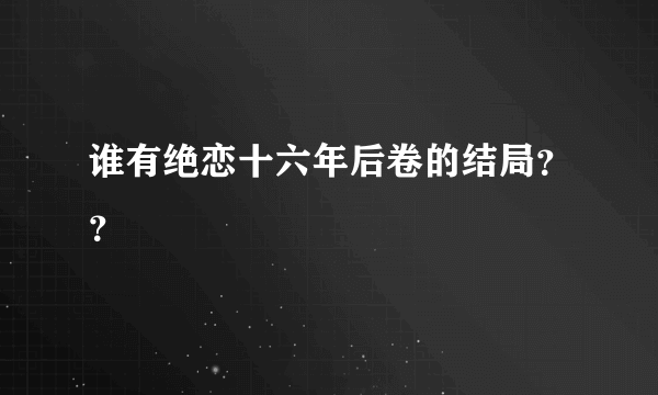 谁有绝恋十六年后卷的结局？？