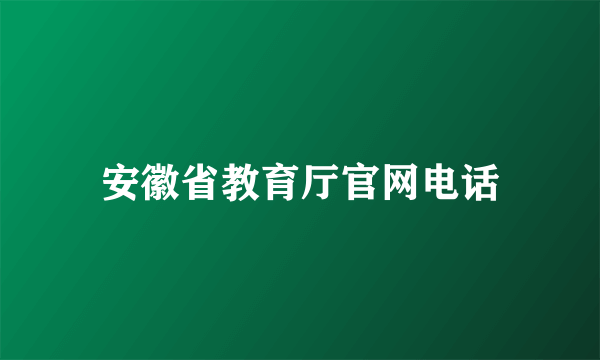 安徽省教育厅官网电话