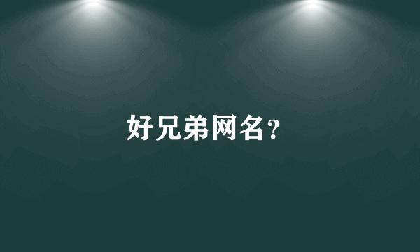 好兄弟网名？