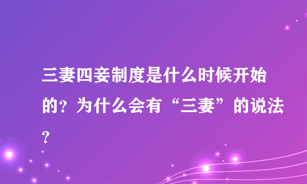 三妻四妾制度是什么时候开始的？为什么会有“三妻”的说法？