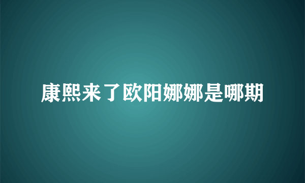 康熙来了欧阳娜娜是哪期