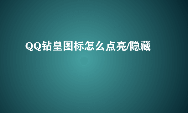 QQ钻皇图标怎么点亮/隐藏