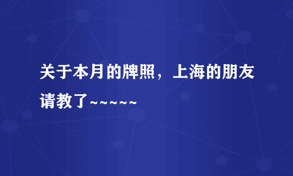 关于本月的牌照，上海的朋友请教了~~~~~