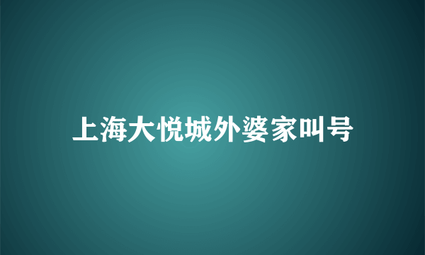 上海大悦城外婆家叫号