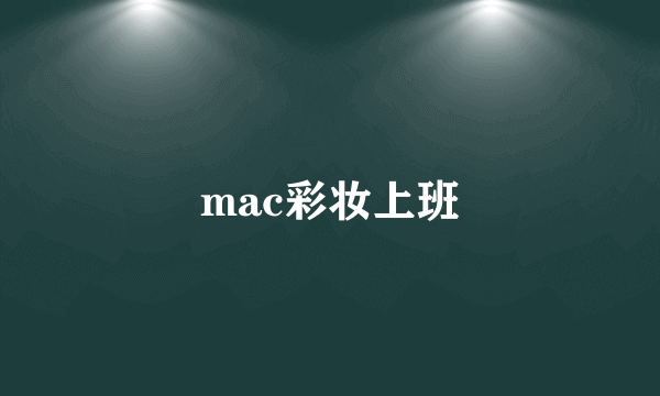 mac彩妆上班