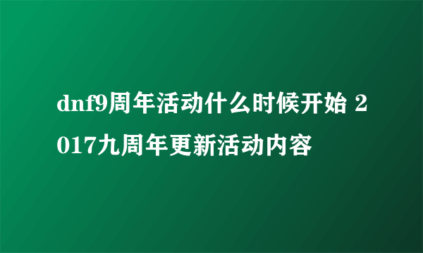 dnf9周年活动什么时候开始 2017九周年更新活动内容