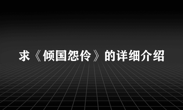 求《倾国怨伶》的详细介绍