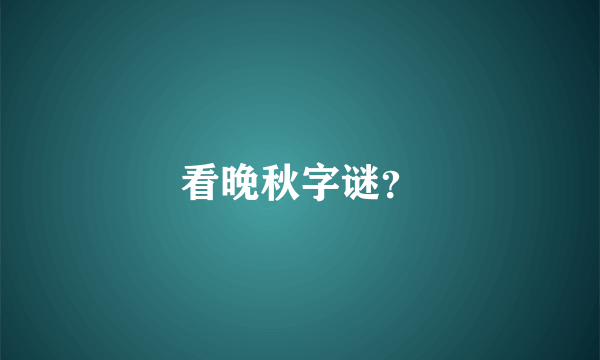 看晚秋字谜？