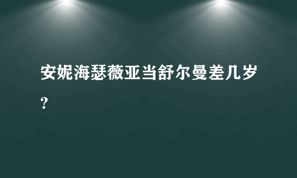 安妮海瑟薇亚当舒尔曼差几岁？