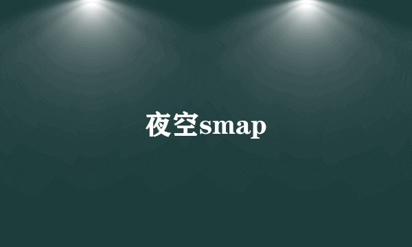 夜空smap