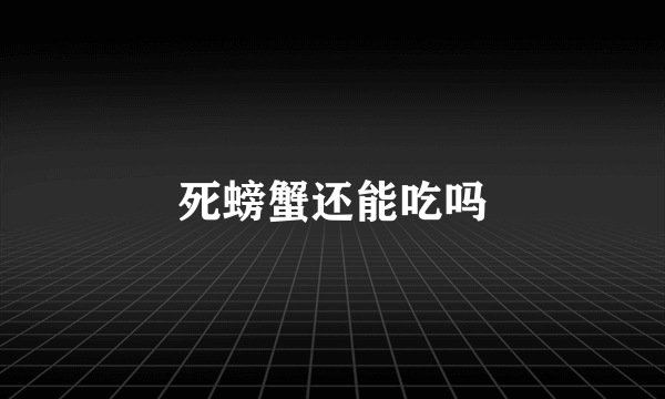 死螃蟹还能吃吗