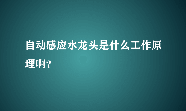 自动感应水龙头是什么工作原理啊？