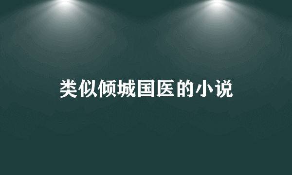 类似倾城国医的小说