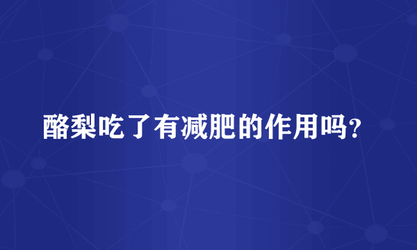 酪梨吃了有减肥的作用吗？