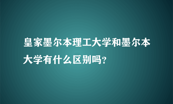 皇家墨尔本理工大学和墨尔本大学有什么区别吗？