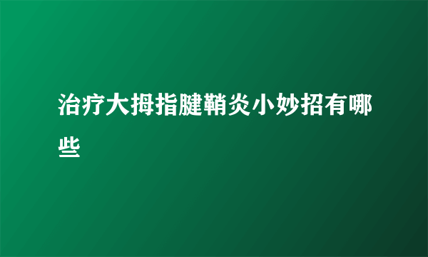 治疗大拇指腱鞘炎小妙招有哪些