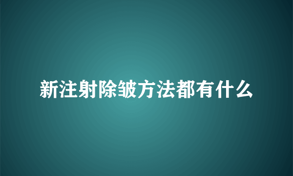 新注射除皱方法都有什么