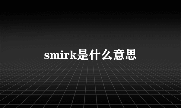 smirk是什么意思