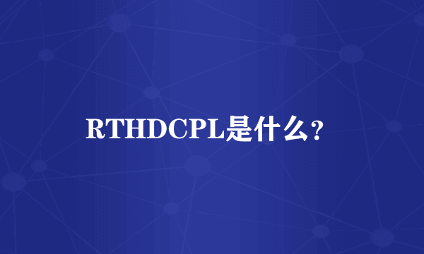 RTHDCPL是什么？