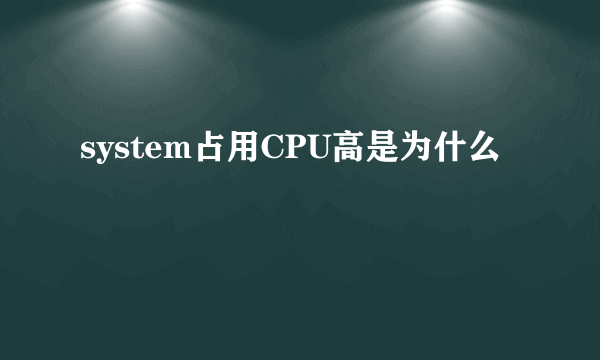 system占用CPU高是为什么