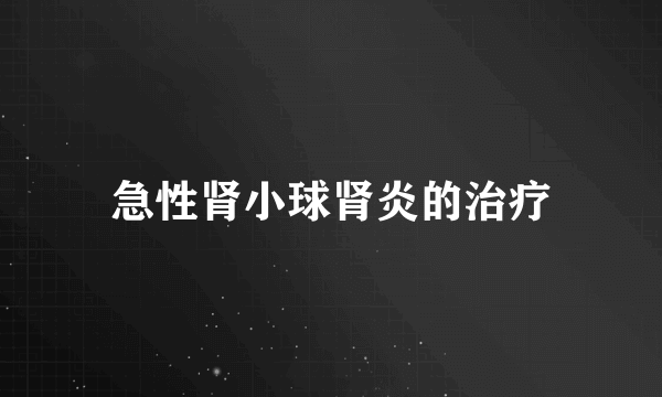 急性肾小球肾炎的治疗