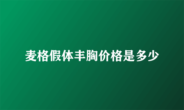 麦格假体丰胸价格是多少