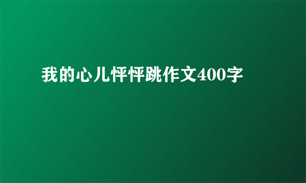 我的心儿怦怦跳作文400字