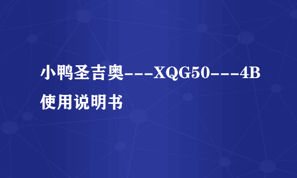 小鸭圣吉奥---XQG50---4B使用说明书