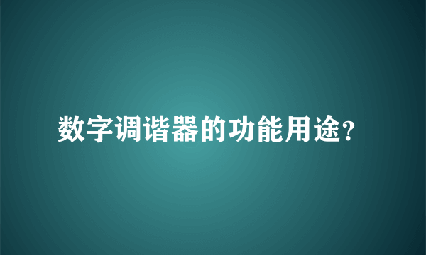 数字调谐器的功能用途？