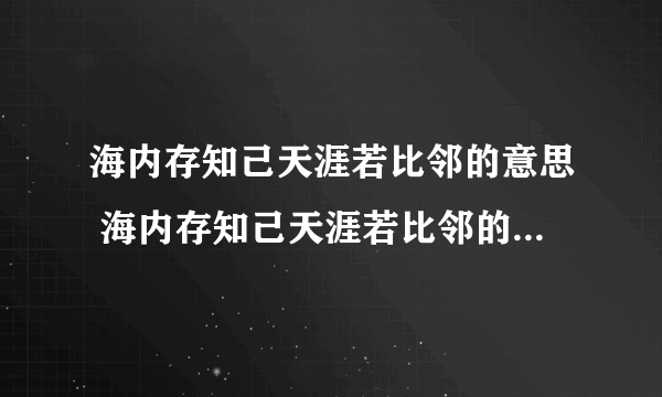 海内存知己天涯若比邻的意思 海内存知己天涯若比邻的意思翻译