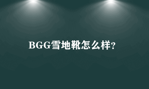 BGG雪地靴怎么样？