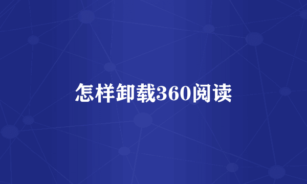 怎样卸载360阅读